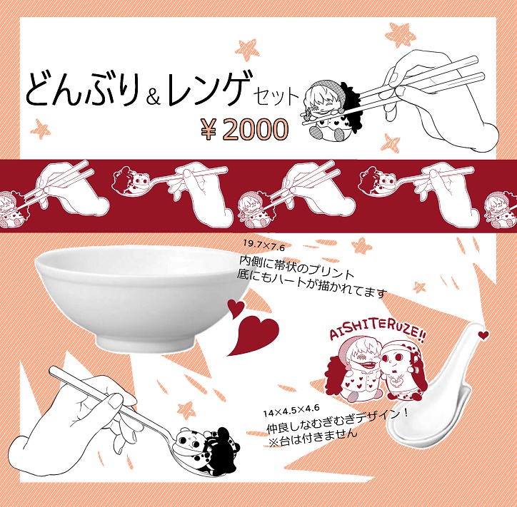 どんぶり＆れんげセット