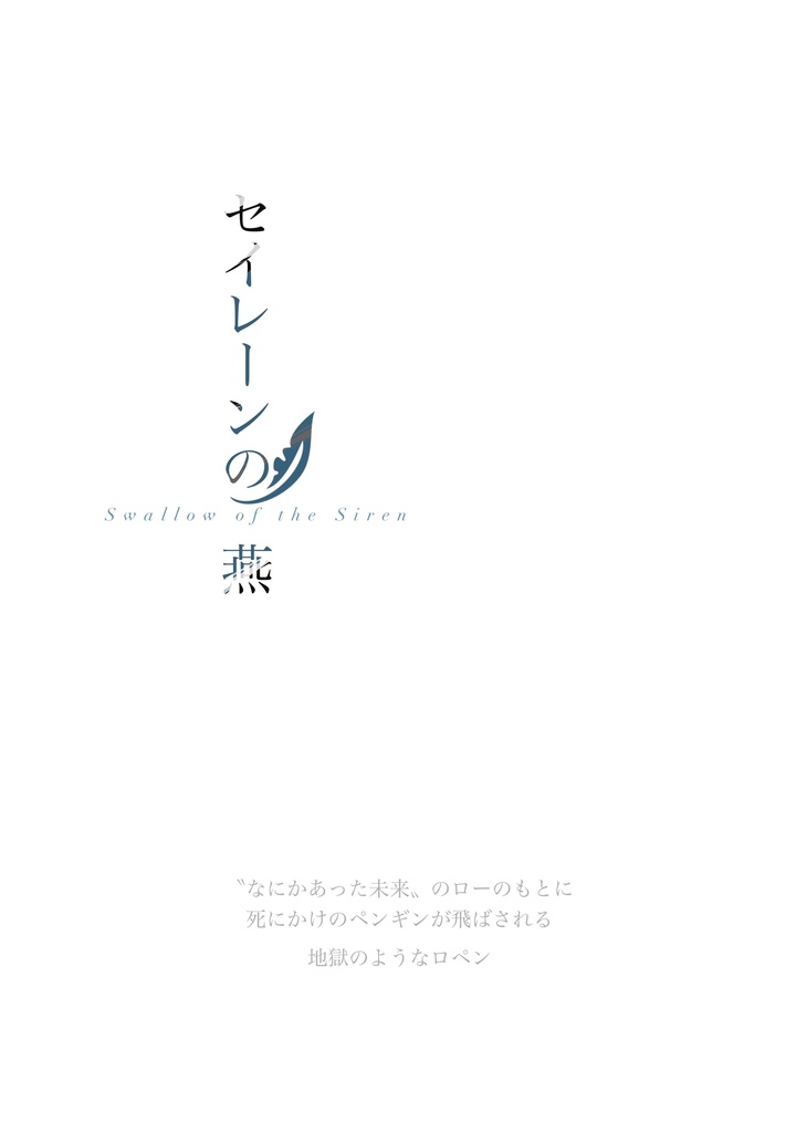 セイレーンの燕