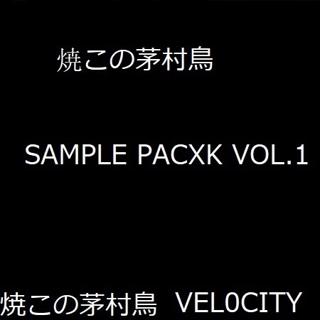 VEL0CiTY 焼この茅村鳥 Sample Pack Vol.1