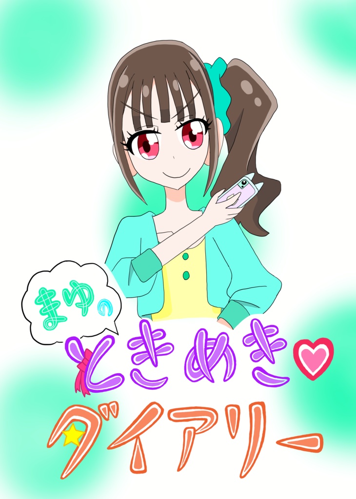 まゆのときめき♡ダイアリーセット
