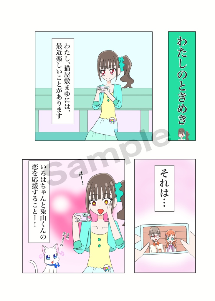 まゆのときめき♡ダイアリーセット