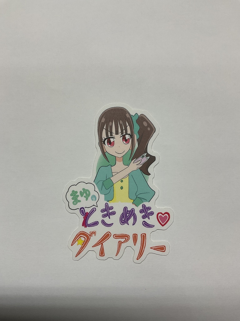 まゆのときめき♡ダイアリーセット