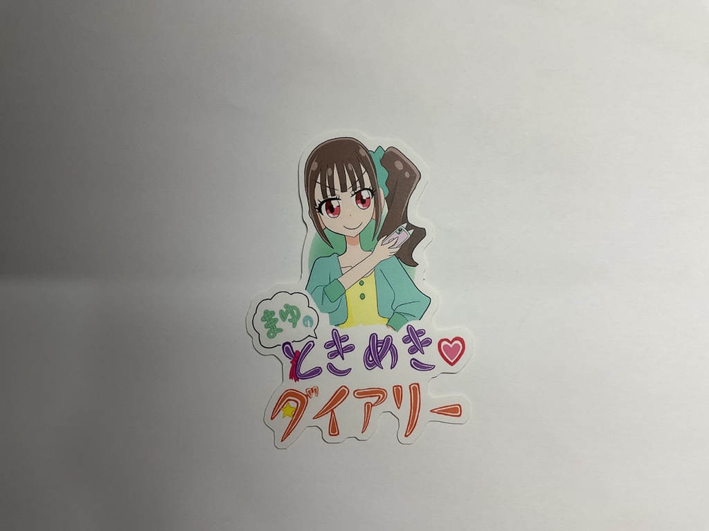 【本のみ】まゆのときめき♡ダイアリー