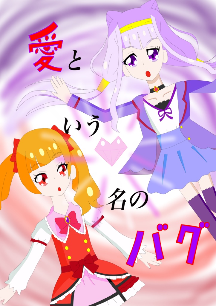 愛という名のバグセット