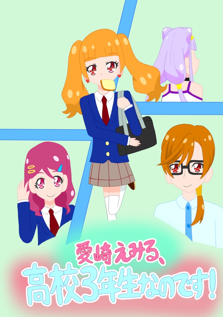 愛崎えみる、高校3年生なのです！