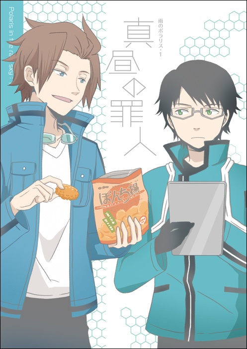 真昼の罪人