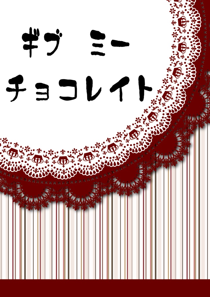 ギブ ミー チョコレイト