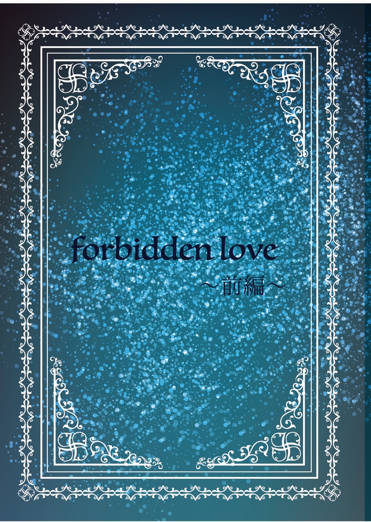 forbidden love〜前編〜