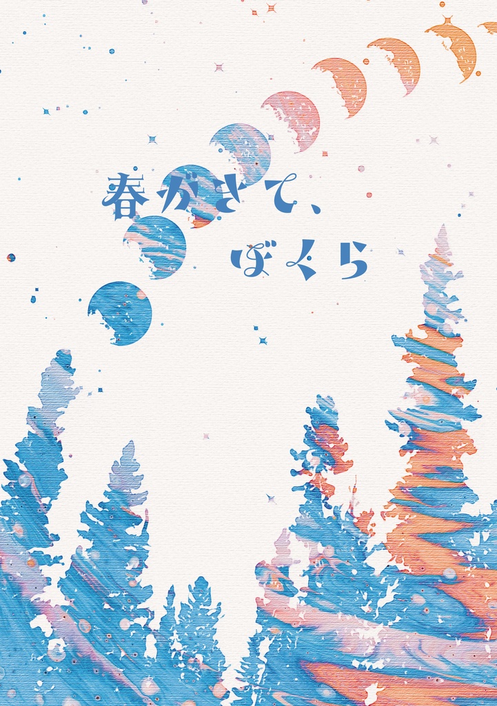 春がきて、ぼくら