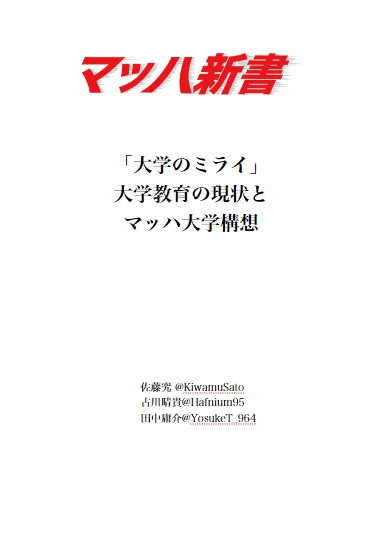 マッハ新書　「大学のミライ」大学教育の現状とマッハ大学構想