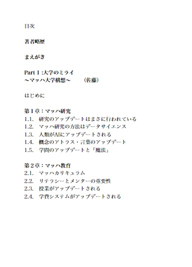 マッハ新書 「大学のミライ」大学教育の現状とマッハ大学構想