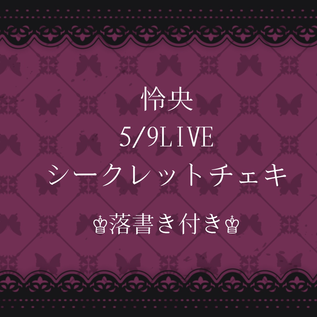 怜央LIVEチェキ 数量限定