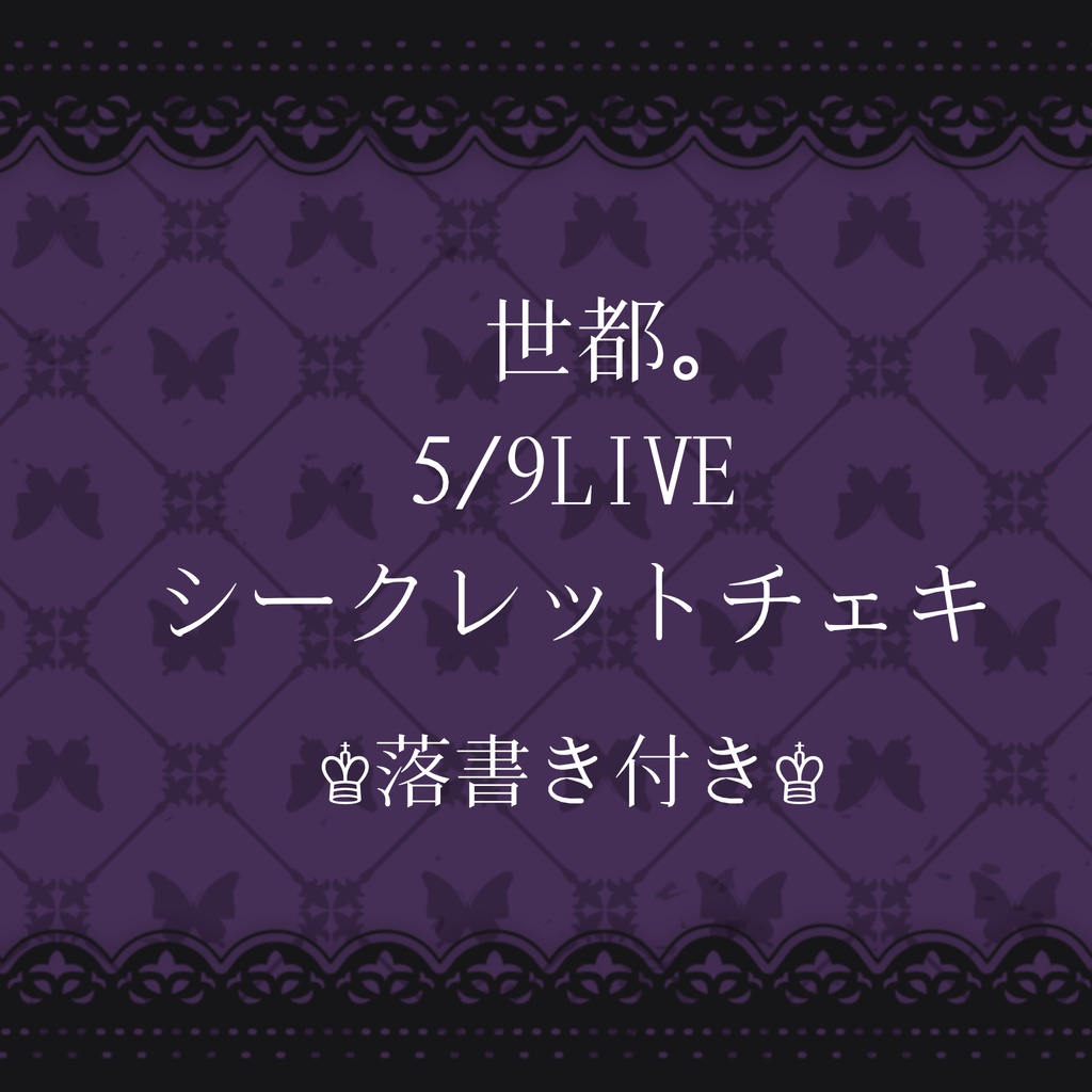 世都。LIVEチェキ  数量限定