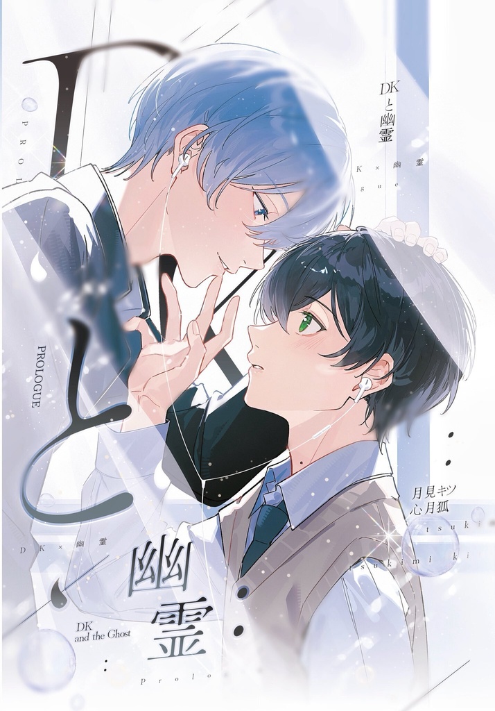 【J庭60】新刊「DK✖️幽霊 PROLOGUE」