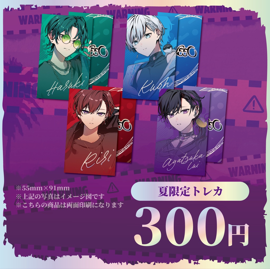【夏限定】オリジナルトレカ