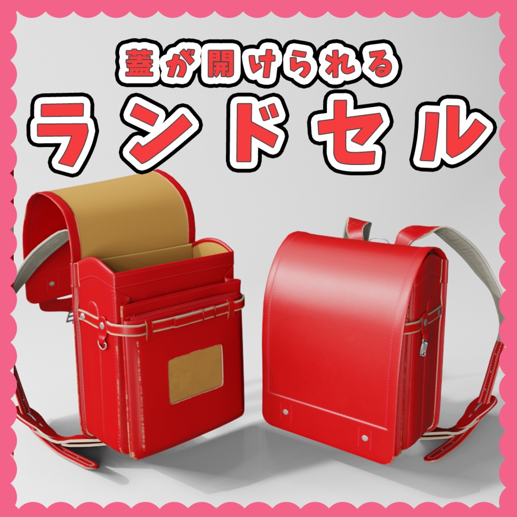【3Dモデル】ランドセル