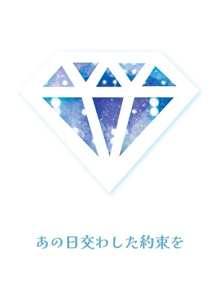 あの日交わした約束を