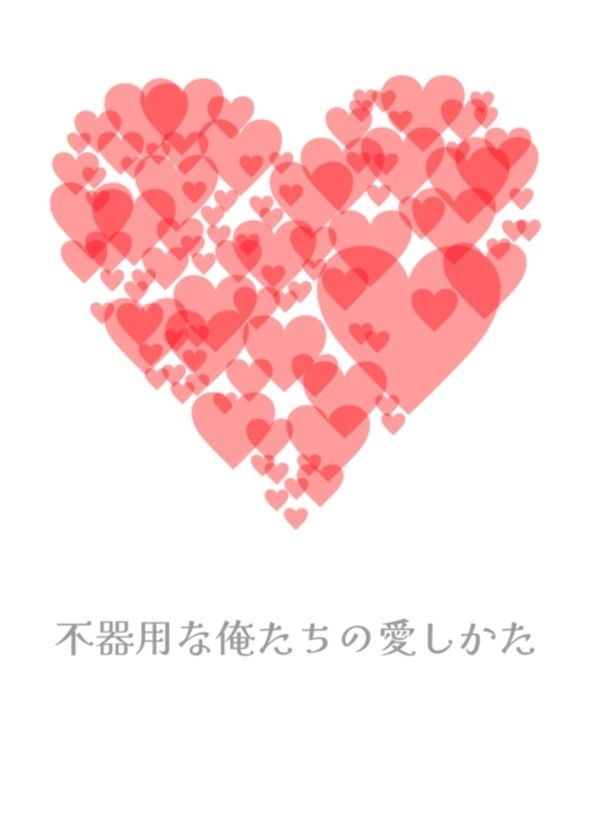 不器用な俺たちの愛しかた