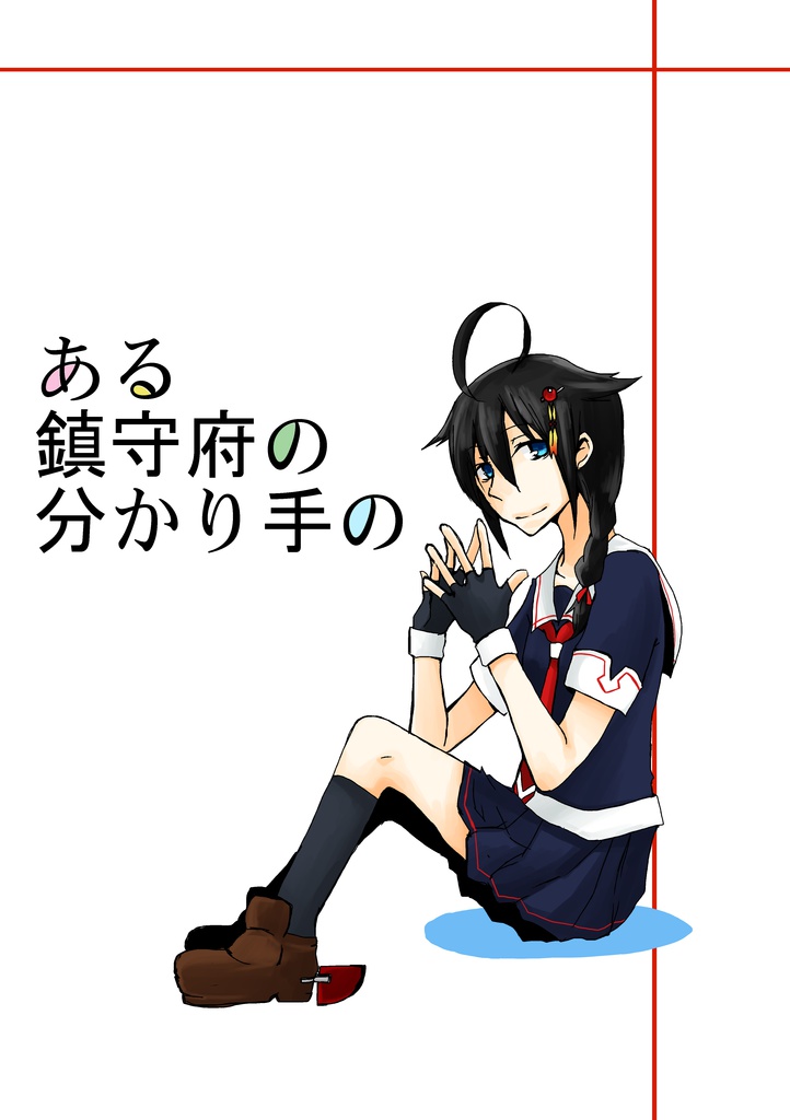 ある鎮守府のわかり手の