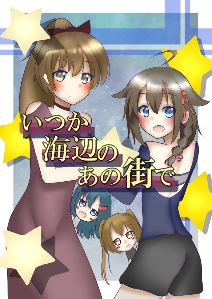 いつか海辺のあの街で