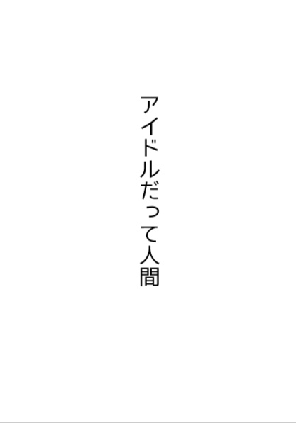 アイドルだって人間