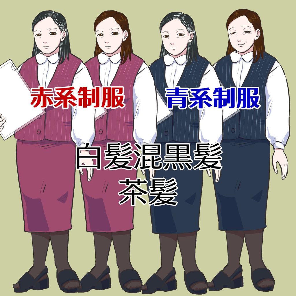 【無料版有】立ち絵 事務系制服