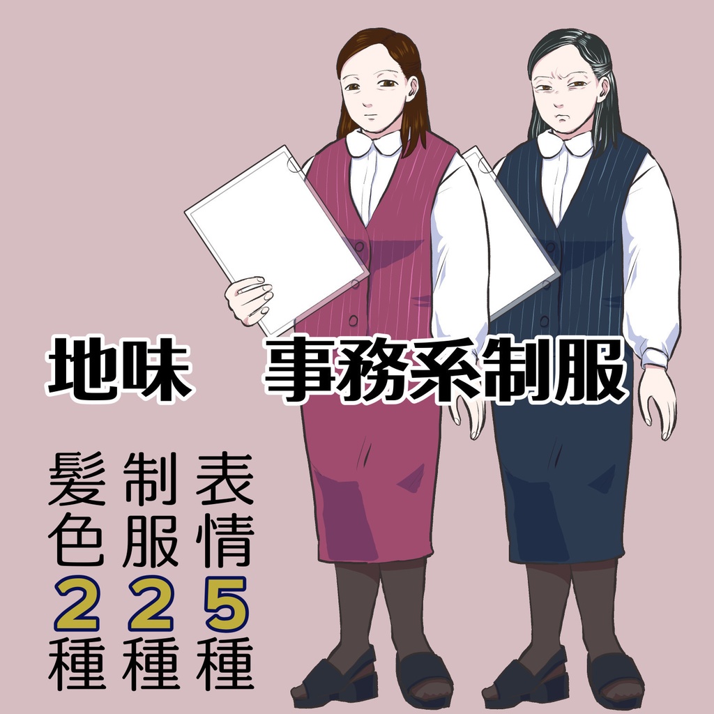 【無料版有】立ち絵 事務系制服