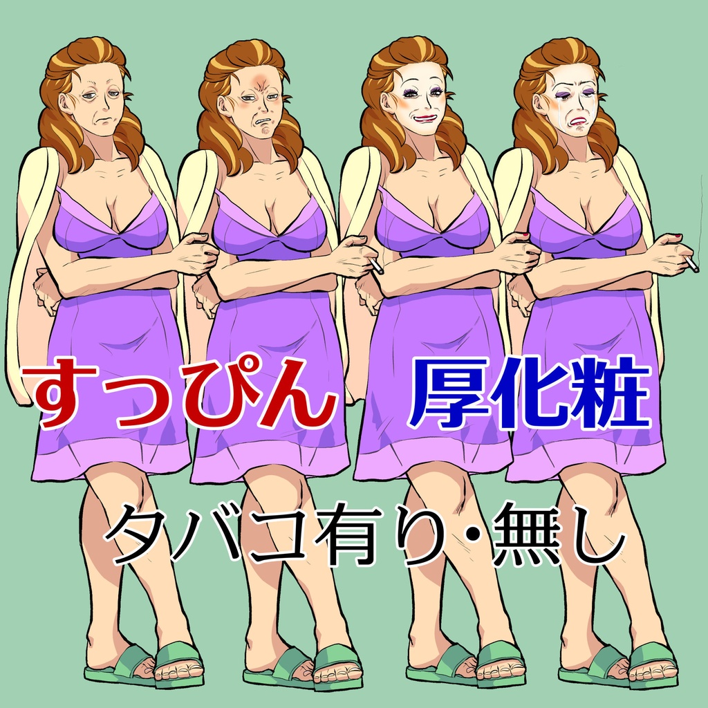 【無料版有】立ち絵 隣人水商売