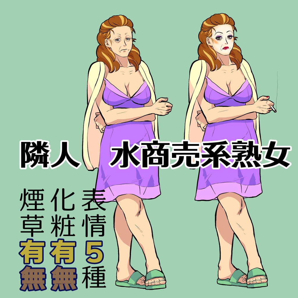 【無料版有】立ち絵　隣人水商売
