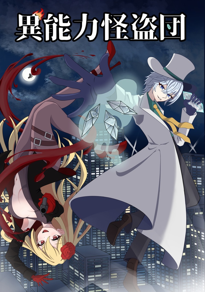 オリジナルTRPG『異能力怪盗団』