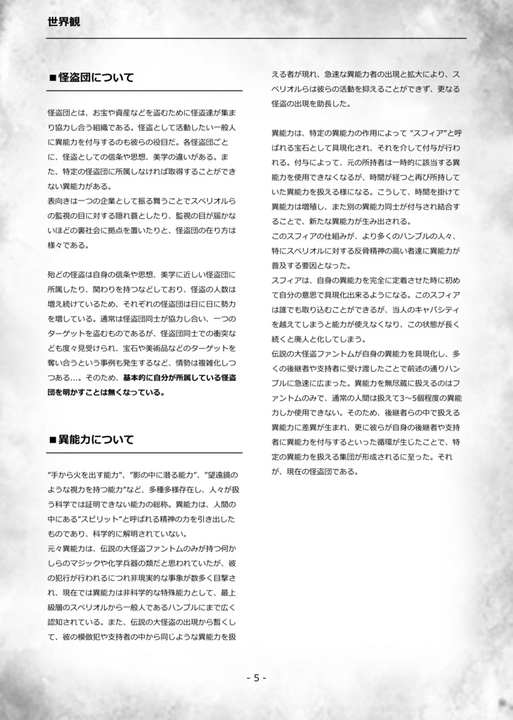 オリジナルTRPG『異能力怪盗団』