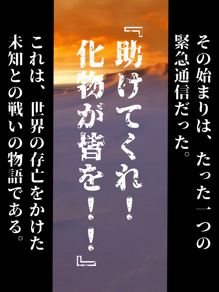 クトゥルフ神話TRPG6版シナリオ「南極神話事件特捜隊」