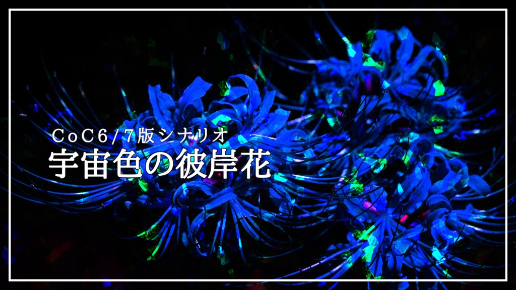 【CoC6/7版】宇宙色の彼岸花