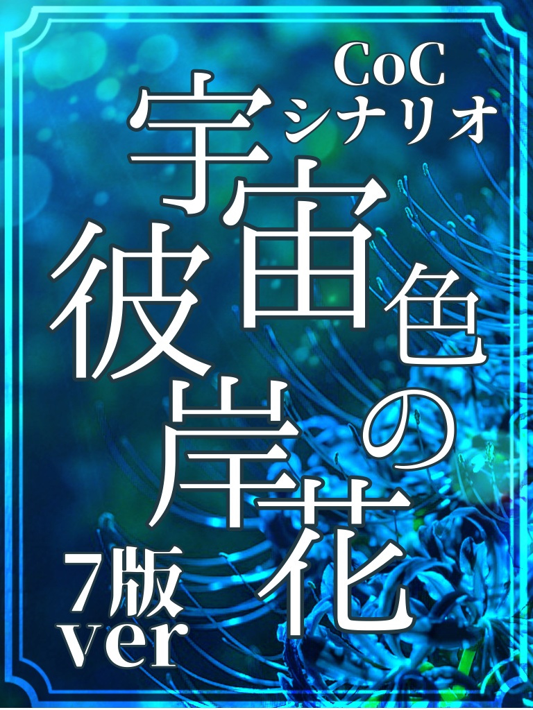 クトゥルフ神話trpg7版シナリオ 宇宙色の彼岸花 小人族の図書館 Booth