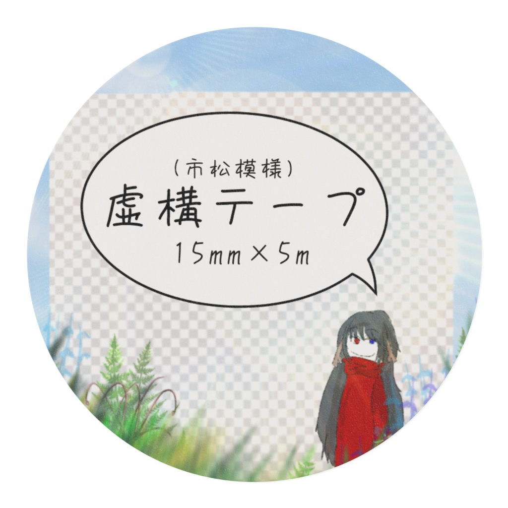 虚構テープ(市松模様)