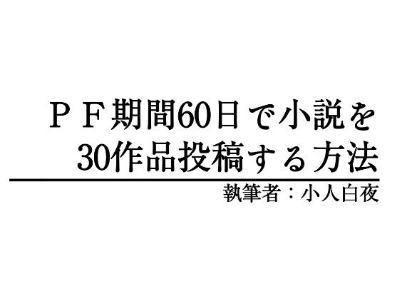 【PF】ＰＦ期間60日で小説を 30作品投稿する方法【読み切り】