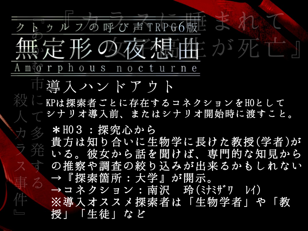 クトゥルフ神話TRPG6版シナリオ「無定形の夜想曲」