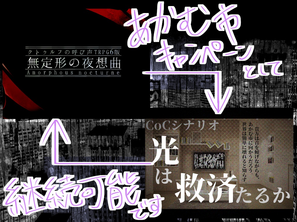 クトゥルフ神話TRPG6版シナリオ「無定形の夜想曲」