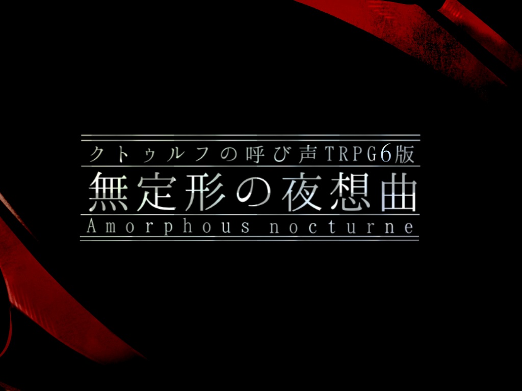 クトゥルフ神話TRPG6版シナリオ「無定形の夜想曲」