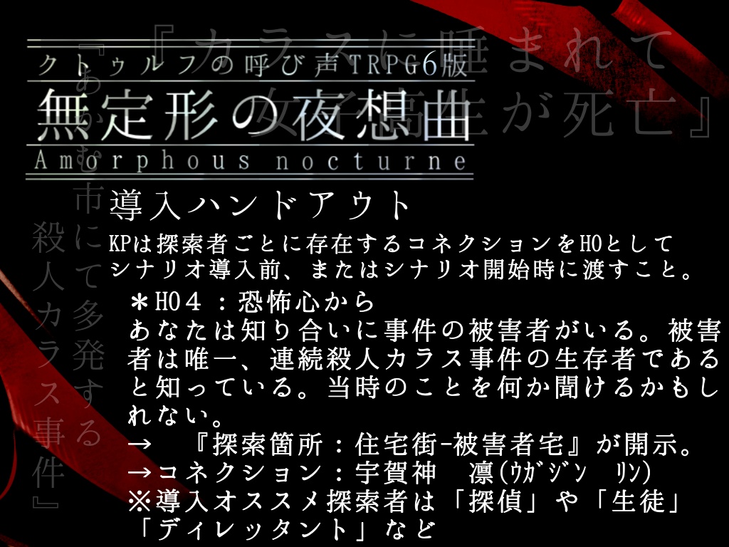 クトゥルフ神話TRPG6版シナリオ「無定形の夜想曲」
