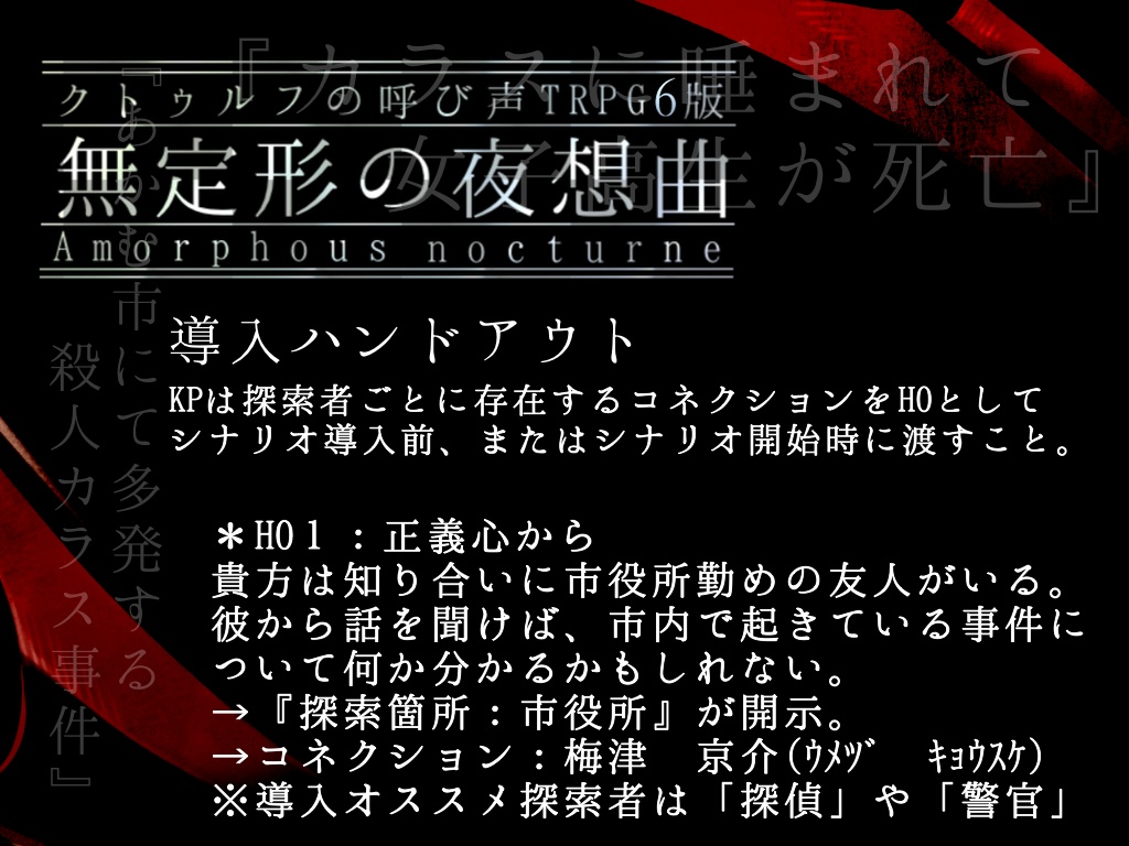 クトゥルフ神話TRPG6版シナリオ「無定形の夜想曲」