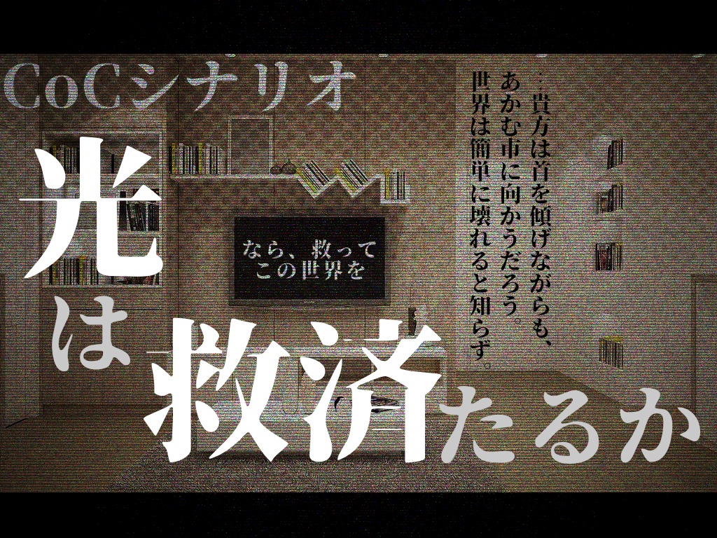 クトゥルフ神話TRPG6版シナリオ「光は救済たるか」