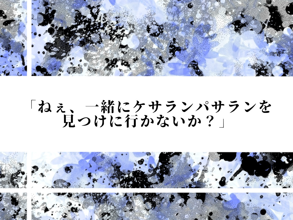 クトゥルフ神話TRPG6版シナリオ「シあわせの村」