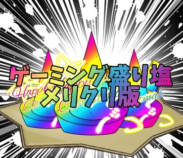 ゲーミング盛り塩メリクリ版