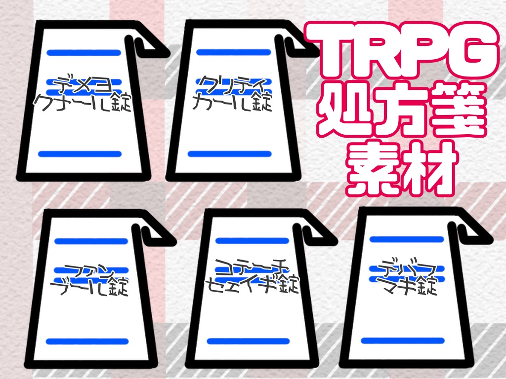 【TRPG素材】寄せ集めTRPG素材2【無料】