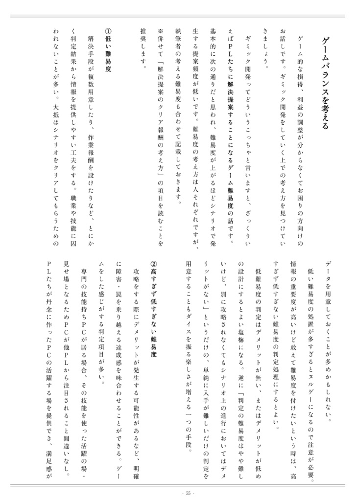 【無料】TRPGシナリオ執筆アドバイス集