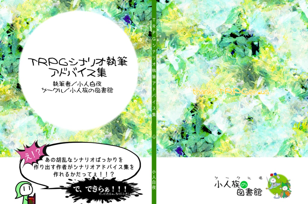 【無料】TRPGシナリオ執筆アドバイス集