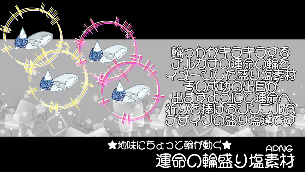 【TRPG素材】運命の輪盛り塩素材【無料】