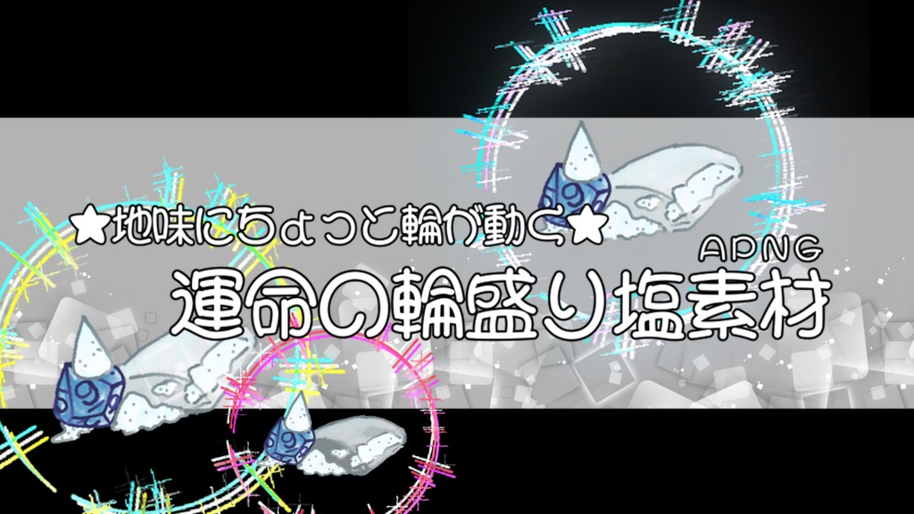【TRPG素材】運命の輪盛り塩素材【無料】