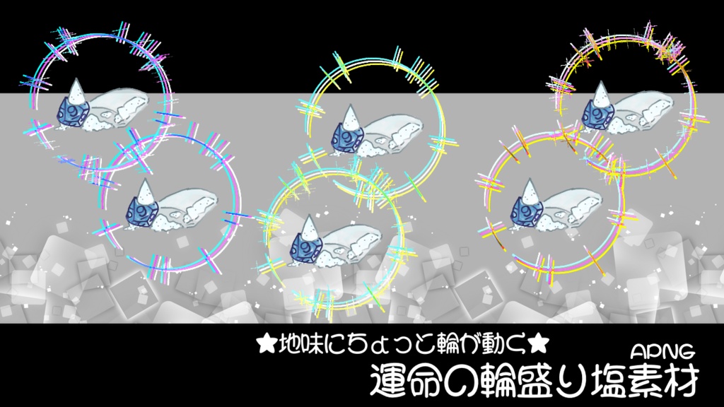 【TRPG素材】運命の輪盛り塩素材【無料】